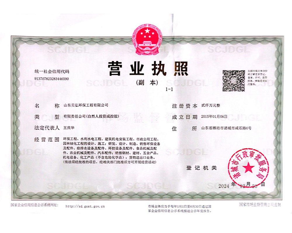 山東貝弘環(huán)保工程有限公司-資質文件-240328-圖片-2