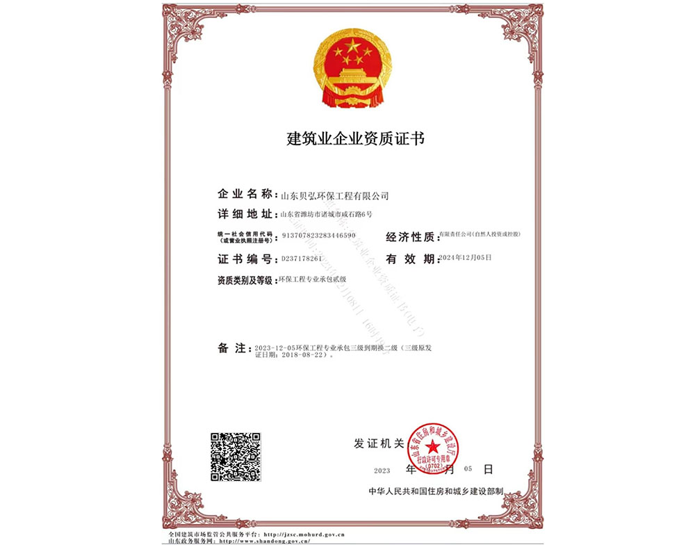 山東貝弘環(huán)保工程有限公司-資質文件-240328-圖片-3